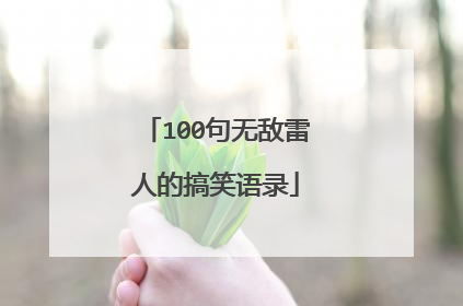 100句无敌雷人的搞笑语录