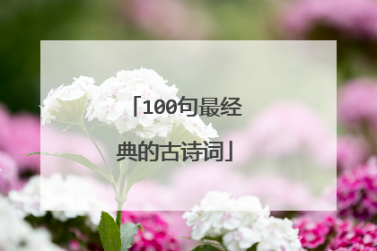 100句最经典的古诗词