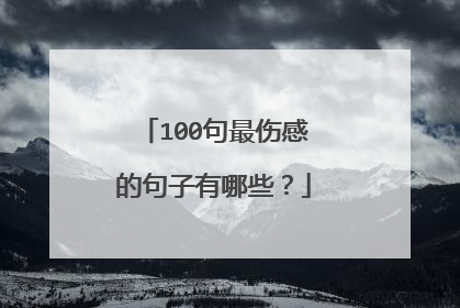 100句最伤感的句子有哪些?