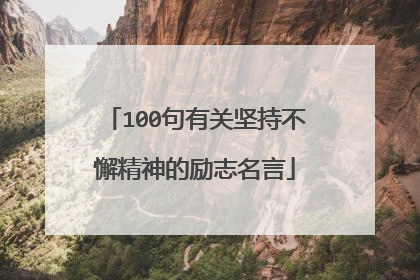 100句有关坚持不懈精神的励志名言