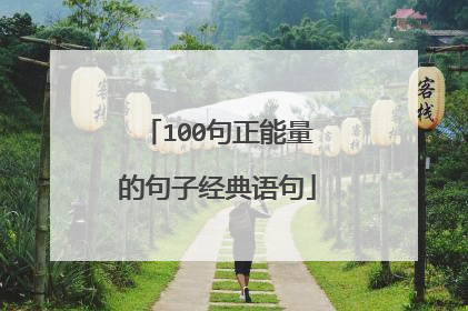 100句正能量的句子经典语句