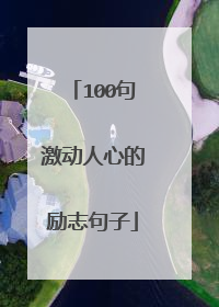 100句激动人心的励志句子