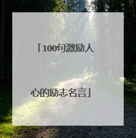 100句激励人心的励志名言