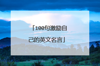 100句激励自己的英文名言