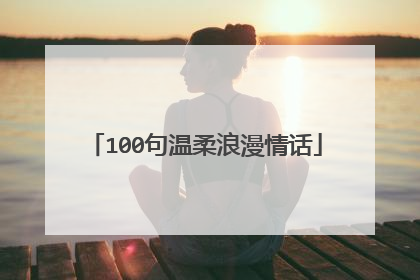 100句温柔浪漫情话