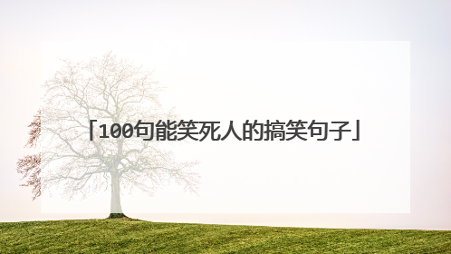 100句能笑死人的搞笑句子