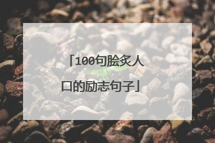 100句脍炙人口的励志句子