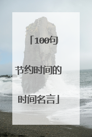 100句节约时间的时间名言