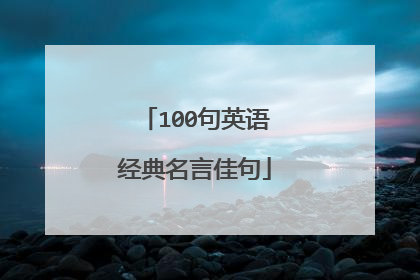 100句英语经典名言佳句