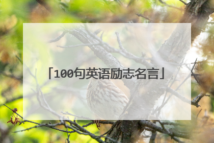 100句英语励志名言