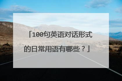100句英语对话形式的日常用语有哪些？
