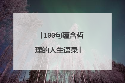 100句蕴含哲理的人生语录