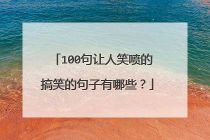 100句让人笑喷的搞笑的句子有哪些?