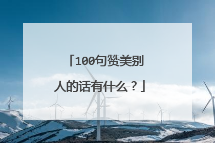 100句赞美别人的话有什么？