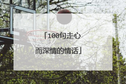 100句走心而深情的情话