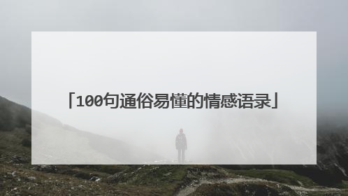 100句通俗易懂的情感语录