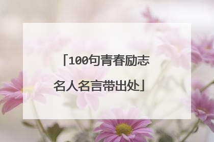 100句青春励志名人名言带出处