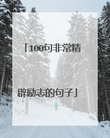 100句非常精辟励志的句子