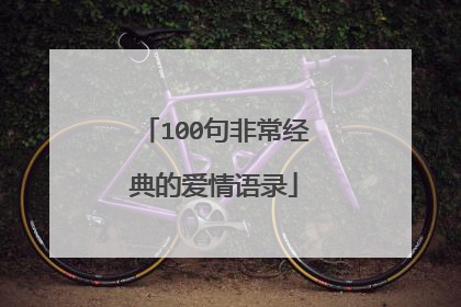 100句非常经典的爱情语录