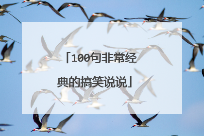 100句非常经典的搞笑说说