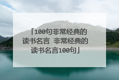 100句非常经典的读书名言 非常经典的读书名言100句