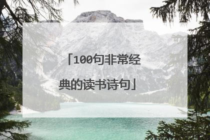 100句非常经典的读书诗句