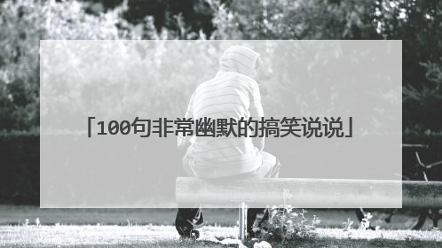 100句非常幽默的搞笑说说