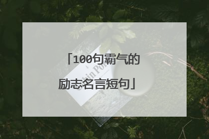 100句霸气的励志名言短句
