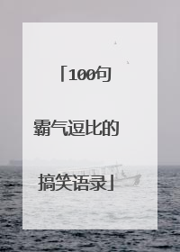 100句霸气逗比的搞笑语录