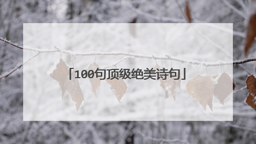 100句顶级绝美诗句
