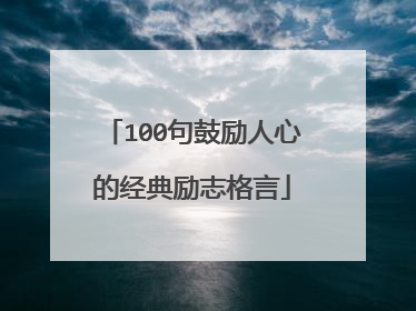 100句鼓励人心的经典励志格言