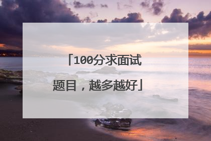 100分求面试题目,越多越好
