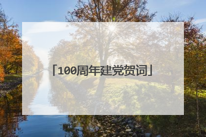 100周年建党贺词