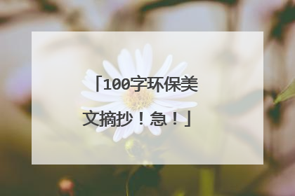 100字环保美文摘抄！急！