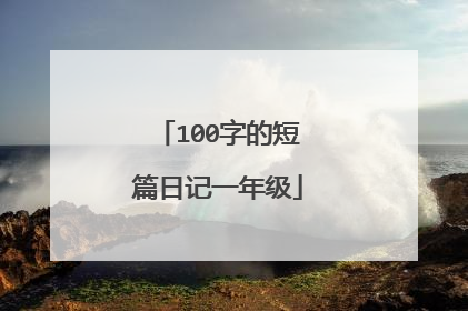 100字的短篇日记一年级