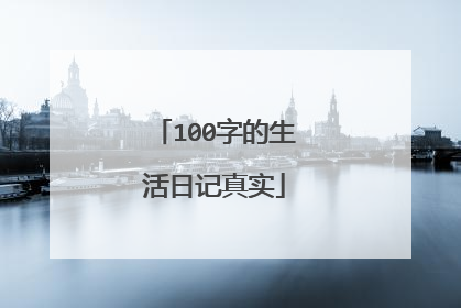 100字的生活日记真实