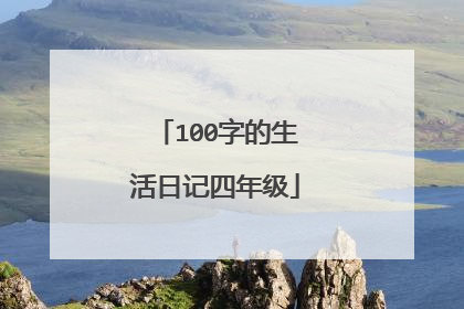 100字的生活日记四年级
