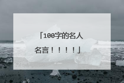 100字的名人名言!!!!