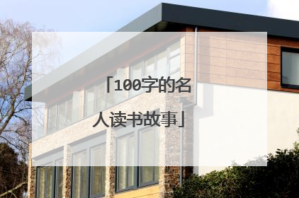 100字的名人读书故事