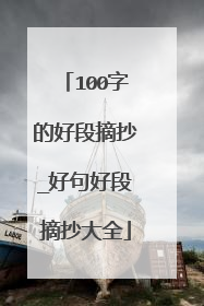 100字的好段摘抄_好句好段摘抄大全