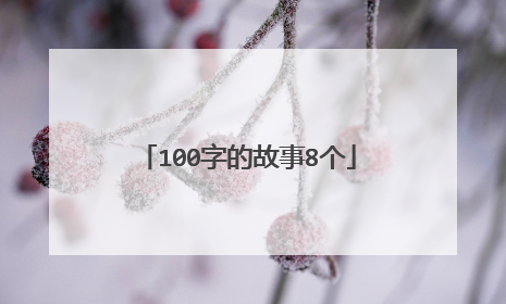 100字的故事8个