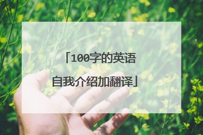 100字的英语自我介绍加翻译
