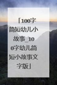 100字简短幼儿小故事_100字幼儿简短小故事文字版