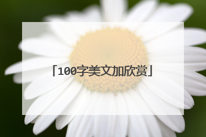 100字美文加欣赏