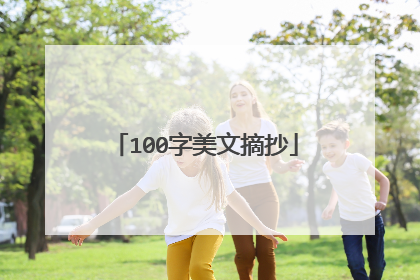 100字美文摘抄