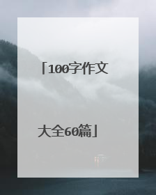 100字作文大全60篇