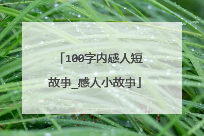 100字内感人短故事_感人小故事