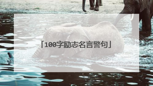 100字励志名言警句