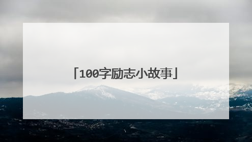 100字励志小故事