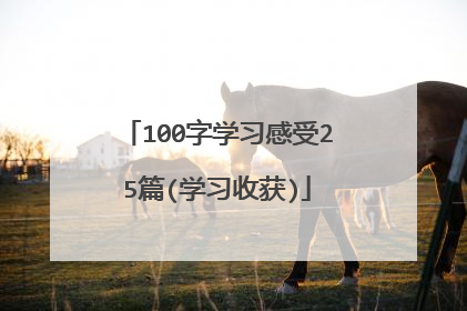 100字学习感受25篇(学习收获)